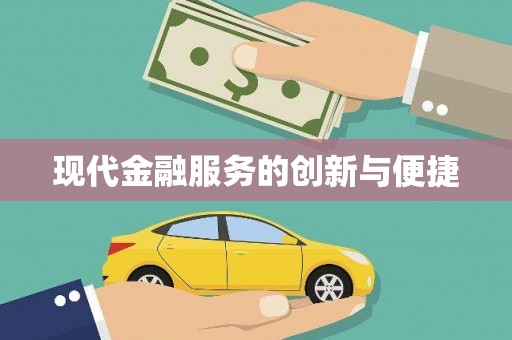 三芝现代金融服务的创新与便捷