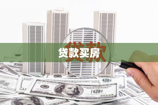 馆陶贷款买房