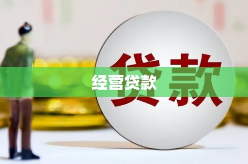 韩城经营贷款