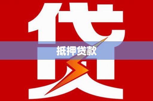 无极抵押贷款