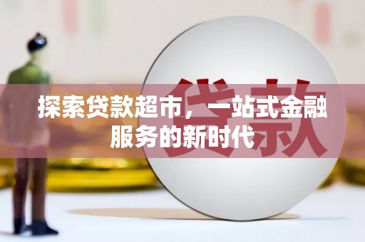 山海关探索贷款超市，一站式金融服务的新时代