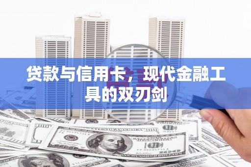 水林贷款与信用卡，现代金融工具的双刃剑