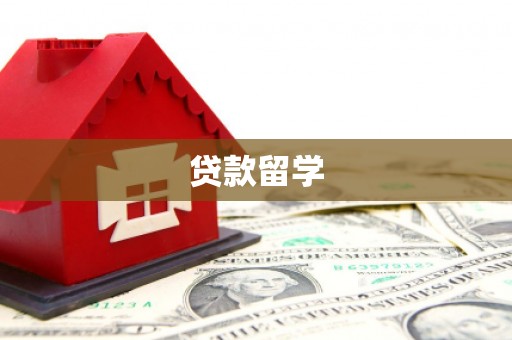 燕郊贷款留学