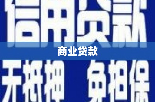 吉木乃商业贷款