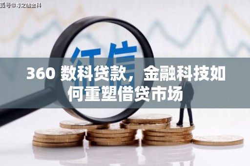 雷山360 数科贷款，金融科技如何重塑借贷市场