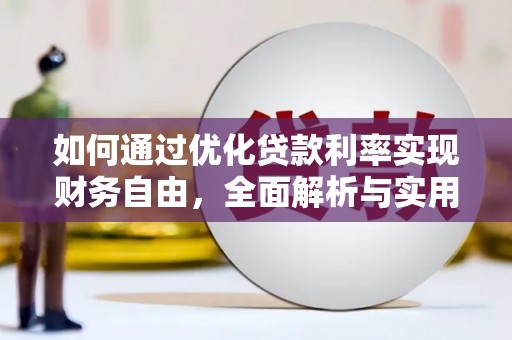 曲江如何通过优化贷款利率实现财务自由，全面解析与实用策略