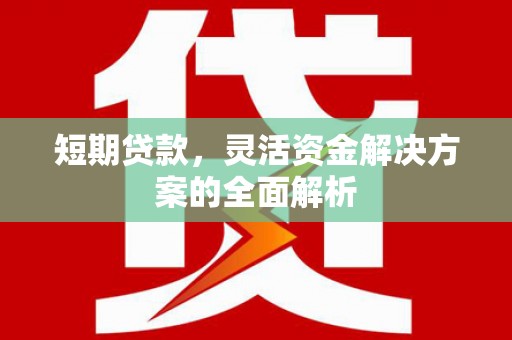 北竿短期贷款，灵活资金解决方案的全面解析