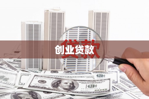 宝安创业贷款