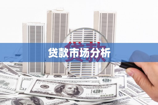 南庄贷款市场分析