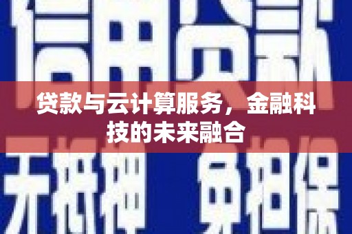 麟洛贷款与云计算服务，金融科技的未来融合