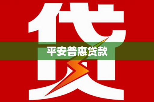 沙雅平安普惠贷款