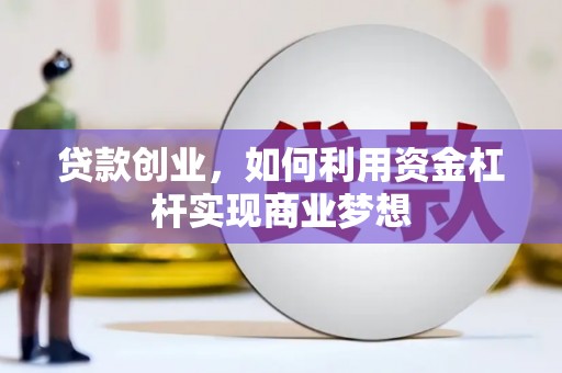 皇姑贷款创业，如何利用资金杠杆实现商业梦想