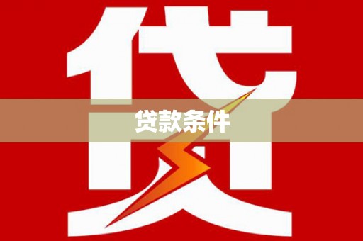 富阳贷款条件