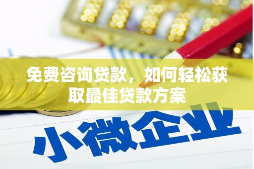 阿尔山免费咨询贷款，如何轻松获取最佳贷款方案