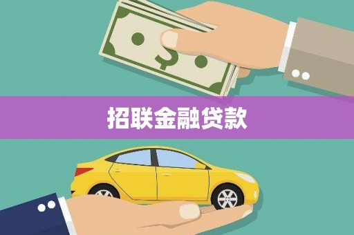 天门招联金融贷款