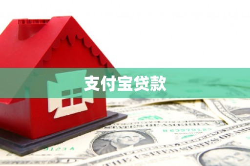 张北支付宝贷款