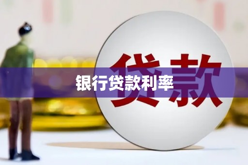 息烽银行贷款利率