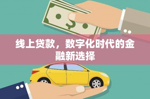 治多线上贷款，数字化时代的金融新选择