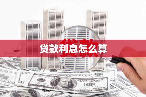 新店贷款利息怎么算
