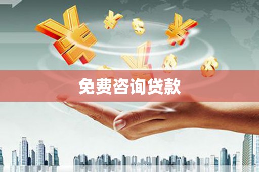 雾台免费咨询贷款