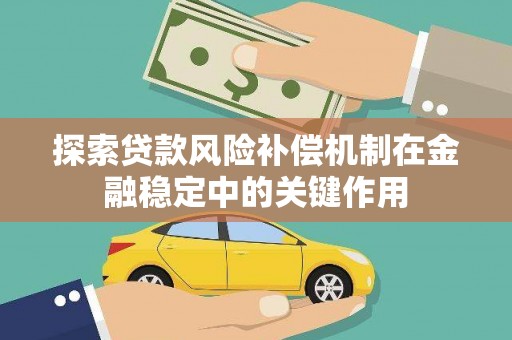 聂拉木探索贷款风险补偿机制在金融稳定中的关键作用