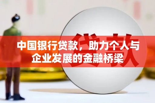竹北中国银行贷款，助力个人与企业发展的金融桥梁