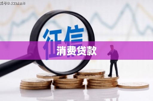 平昌消费贷款