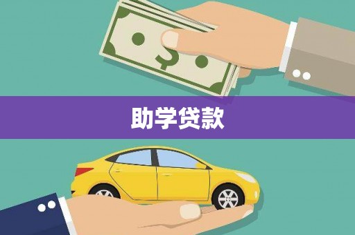 伸港助学贷款
