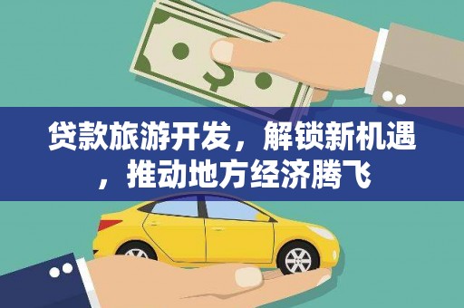 中寮贷款旅游开发，解锁新机遇，推动地方经济腾飞