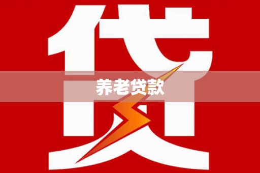 造桥养老贷款