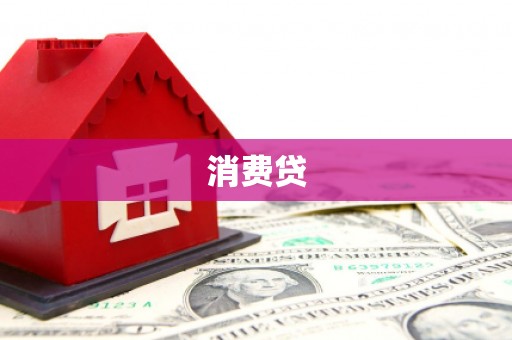 茌平消费贷