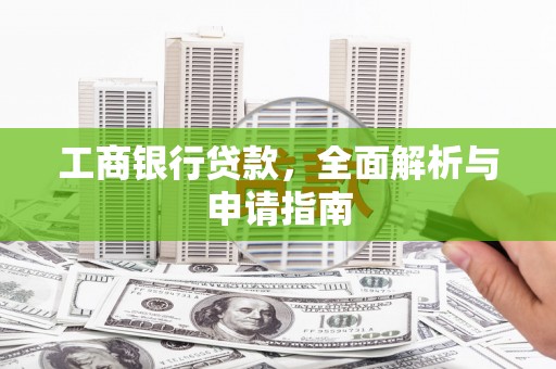 八里工商银行贷款，全面解析与申请指南