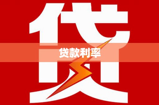 黄岛贷款利率