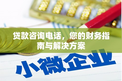 福田贷款咨询电话，您的财务指南与解决方案
