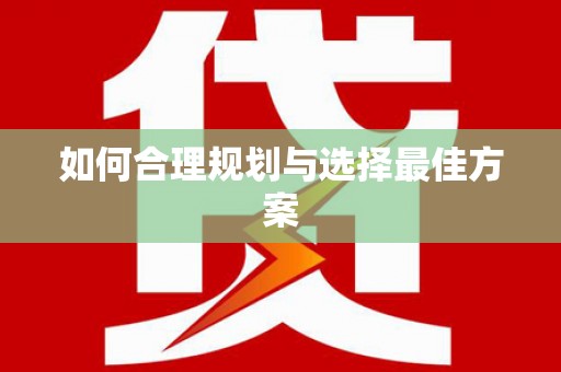 长涂如何合理规划与选择最佳方案