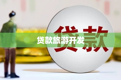 集贤贷款旅游开发