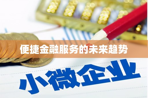 贺兰便捷金融服务的未来趋势