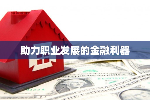 太麻里助力职业发展的金融利器
