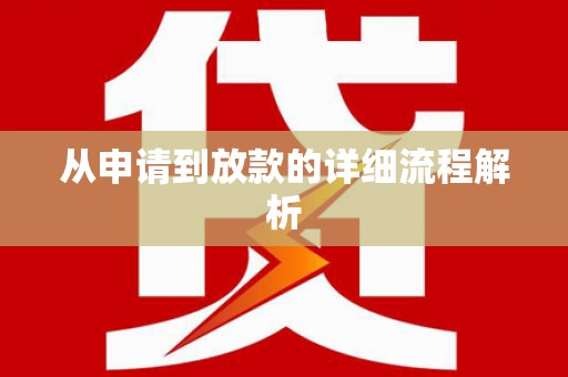 定陶从申请到放款的详细流程解析