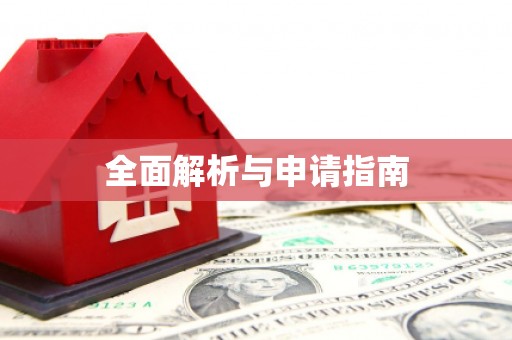三角全面解析与申请指南