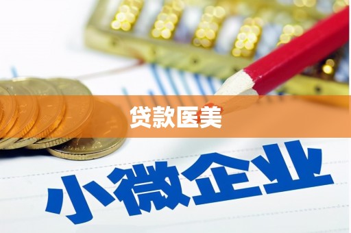 梁山贷款医美