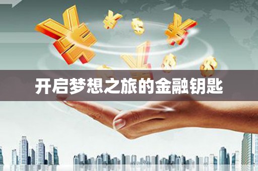 溧阳开启梦想之旅的金融钥匙