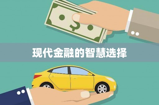 稷山现代金融的智慧选择