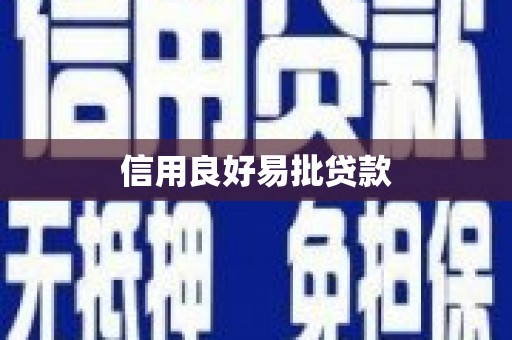 金台信用良好易批贷款