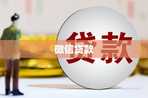 九台微信贷款