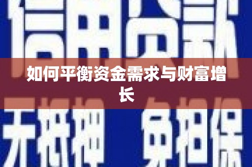 安仁如何平衡资金需求与财富增长