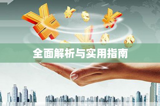 定襄全面解析与实用指南