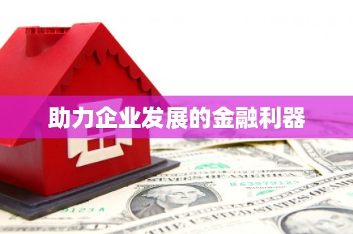 永宁助力企业发展的金融利器