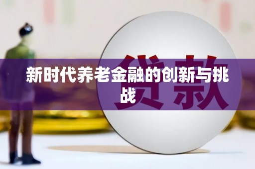桃江新时代养老金融的创新与挑战