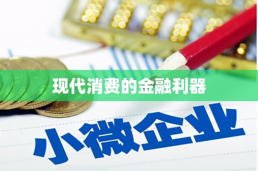禹城现代消费的金融利器